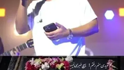 لحظه‌ای که آقای خواننده یاد حمید هیراد را با اجرای آهنگش زنده کرد