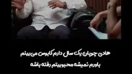 حرف‌های هادی چوپان درباره کاهش محبوبیتش: «فکر می‌کنم که دارم خواب می‌بینم»