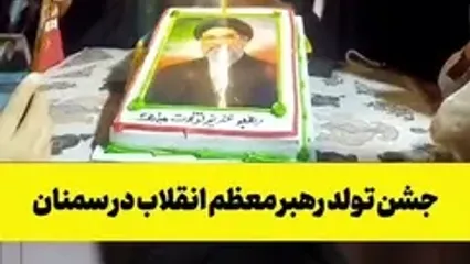 سمنانی‌ها برای رهبر انقلاب جشن تولد گرفتند