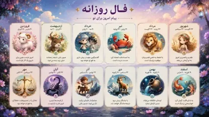 فال و طالع بینی امروز 28 شهریور