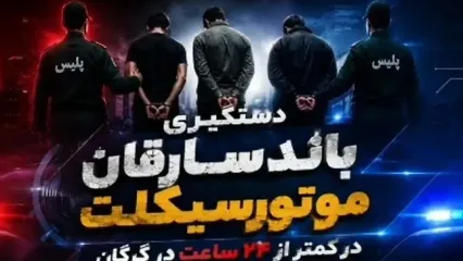 عملیات برق‌آسای پلیس گلستان علیه باند سارقان موتورسیکلت