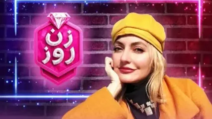 اشک‌ مهناز افشار در برنامه زن روز درآمد