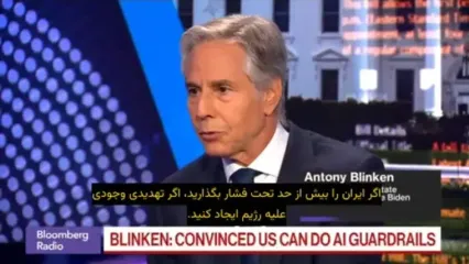 وزیر خارجه سابق آمریکا: همه دولت‌های قبلی می‌دانستند که ایران می‌تواند به نیروها و متحدان ما در منطقه حمله کند و تنگه هرمز را ببندد