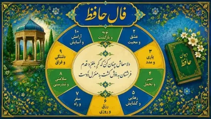 فال حافظ امروز شنبه 28 شهریور
