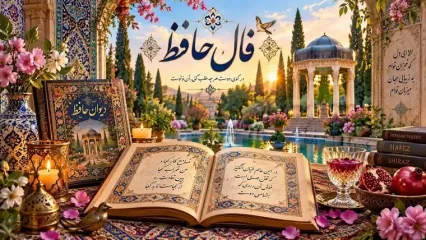 فال حافظ امروز یکم مهر ماه با تفسیر دقیق