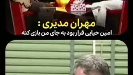 سفر زمان؛ مهران مدیری: امین حیایی قرار بود نقش مسعود شصت چی را بازی کند