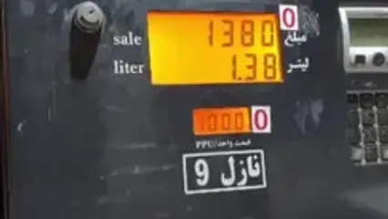 لحظه تغییر قیمت بنزین از ۵ هزار تومان به ۱۰هزار تومان