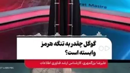 گوگل چقدر به تنگه هرمز وابسته است؟