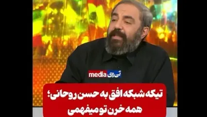 تیکه کارشناس شبکه افق به روحانی؛ همه خرن تو می‌فهمی!