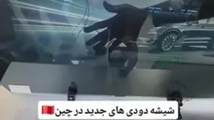 شیشه دودی‌های جدید در چین