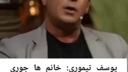 فیلم اظهارات یوسف تیموری درباره پوشش زنان ایرانی | پوشش های زنان خارج از خانه مناسب نیست !