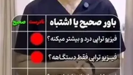 باورهای غلط درباره فیزیوتراپی؛ مواردی که شاید شما هم اشتباه فکر می‌کردید