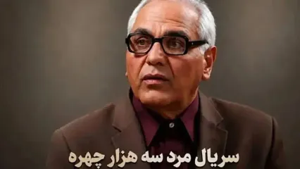 زمان و ساعت پخش پخش سریال مرد 3 هزار چهره در شبکه 3 تلویزیون تیزر