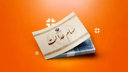 جاماندگان سهام عدالت در صف تعیین تکلیف / پای ۲۰ میلیون نفر در میان است
