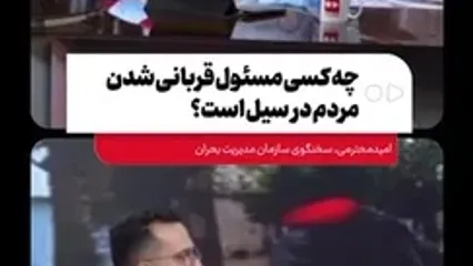چه کسی مسئول قربانی شدن مردم در سیل است؟