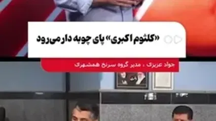کلثوم اکبری پای چوبه دار می‌رود!؟