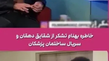 حرف‌های بهنام تشکر درباره خانم شیرزاد ساختمان پزشکان