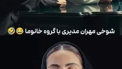 مهران مدیری با خانم ها شوخی کرد و اجازه نداد مسابقه را شروع کنند!