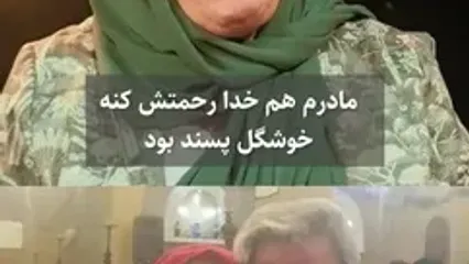 شهین تسلیمی: شوهرم خوشگل بود دخترها ولش نمی‌کردند!