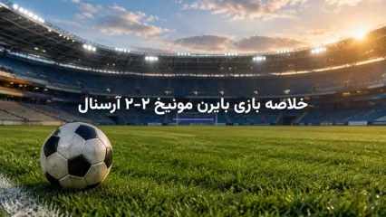 خلاصه بازی بایرن مونیخ ۲-۲ آرسنال | گل‌های دیدنی و تساوی جذاب در لیگ قهرمانان اروپا