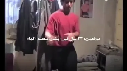 تصاویری قدیمی از پشت صحنه فیلم «کما» با بازی گلزار و حیایی