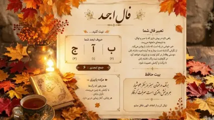 فال ابجد امروز 12 مهر
