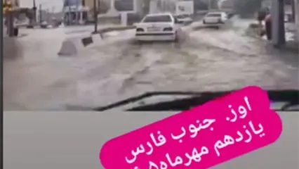 بارش شدید و سیلاب ناگهانی در جنوب فارس