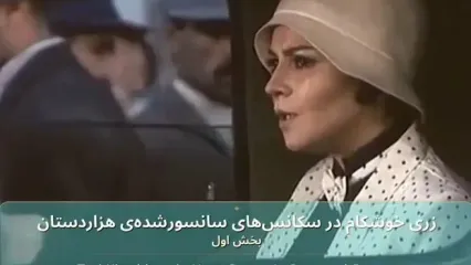 زری خوشکام در سکانس‌های سانسور شده «هزار دستان»