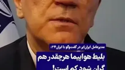 بلیت هواپیما هرچقدر هم گران شود کم است!