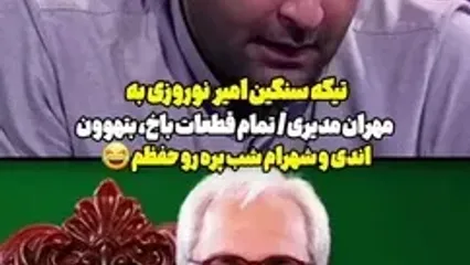 امیر نوروزی با همدسی قیاسی، مهران مدیری را دیس کرد