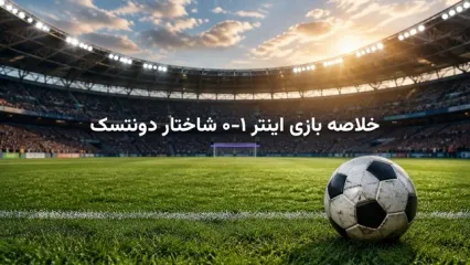 خلاصه بازی اینتر ۱-۰ شاختار دونتسک؛ گل سرنوشت‌ساز کارلوس آگوستو در لیگ قهرمانان اروپا