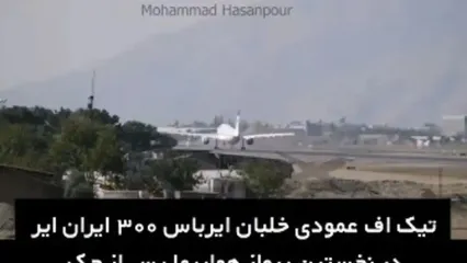 هنرنمایی خلبان ایرانی ایرباس 300 با تیک‌آف عمودی