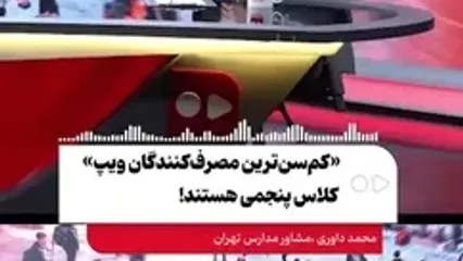 «کم‌سن‌ترین مصرف‌کنندگان ویپ» کلاس پنجمی‌ هستند!