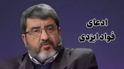 فواد ایزدی: تراستی‌ها 300میلیون دلار به رضا پهلوی پول داده‌اند