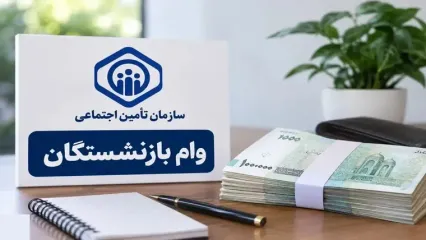 وام ۶۰ میلیونی و تسهیلات ۵۰۰ میلیونی بازنشستگان؛ جزئیات ثبت‌نام و خرید اقساطی