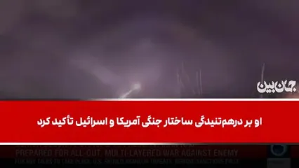 آمادگی ایران برای جنگ علیه آمریکا و اسرائیل