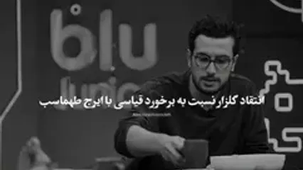 واکنش اینستاگرامی ایرج طهماسب به عذرخواهی امیرحسین قیاسی