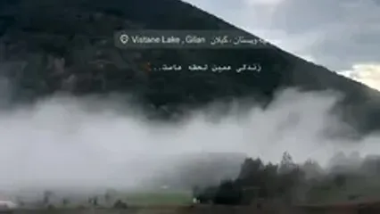 دریاچه ویستان گیلان را ببینید