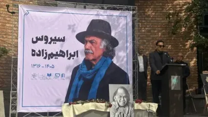 حضور چهره‌های سینما در مراسم وداع با سیروس ابراهیم‌زاده / از شهره سلطانی، لیلی رشیدی تا افسانه چهره آزاد