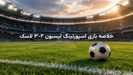 خلاصه بازی اسپورتینگ لیسبون ۲-۳ لاسک؛ شکست غیرمنتظره نماینده پرتغال در خانه