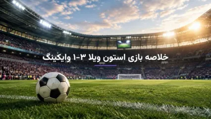 خلاصه بازی استون ویلا ۳-۱ وایکینگ؛ پیروزی شاگردان امری در لیگ قهرمانان اروپا