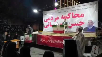 دادگاه حسن روحانی و محمدجواد ظریف در تجمع شبانه برگزار شد