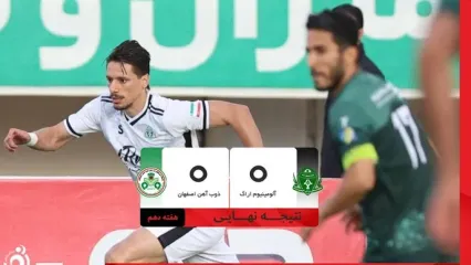 خلاصه بازی آلومینیوم اراک ۰-۰ ذوب‌آهن؛ تساوی بدون گل در لیگ برتر