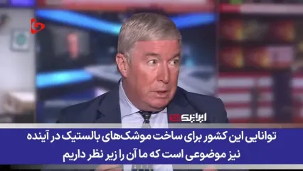 ایران همچنان مسلح است و توانایی ساخت موشک و پهپاد را دارد
