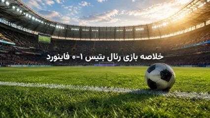 خلاصه بازی رئال بتیس ۱-۰ فاینورد؛ پیروزی بتیس با گل ایسکو در لیگ قهرمانان اروپا