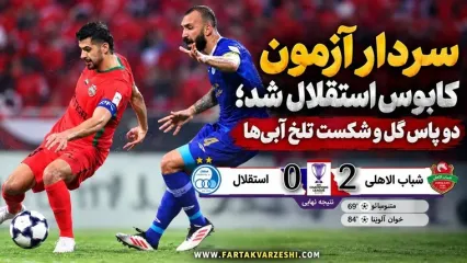 خلاصه بازی شباب الاهلی ۲ - استقلال ۰؛ شکست آبی‌پوشان مقابل نماینده امارات