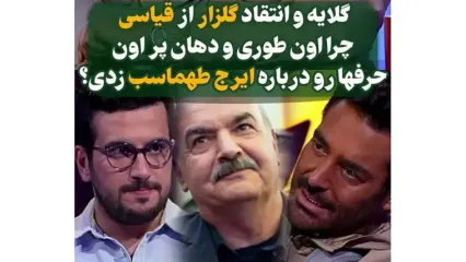 گلایه و انتقاد گلزار از قیاسی درباره ایرج طهماسب / جلوی تماشاچیا درس ادب به بزرگتر داد