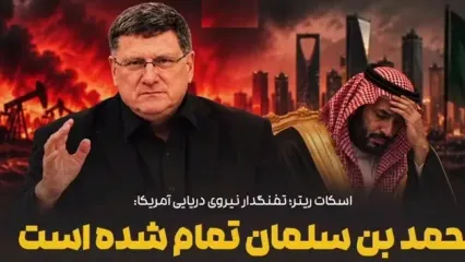‌اسکات ریتر: کار محمد بن‌سلمان تمام است